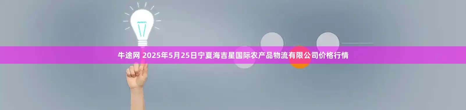 牛途网 2025年5月25日宁夏海吉星国际农产品物流有限公司价格行情
