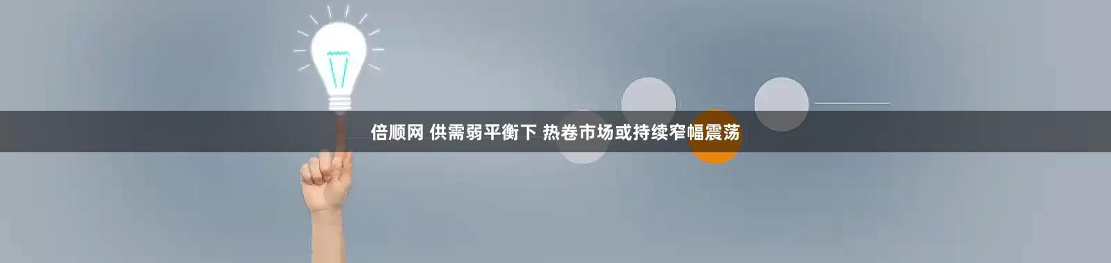 倍顺网 供需弱平衡下 热卷市场或持续窄幅震荡
