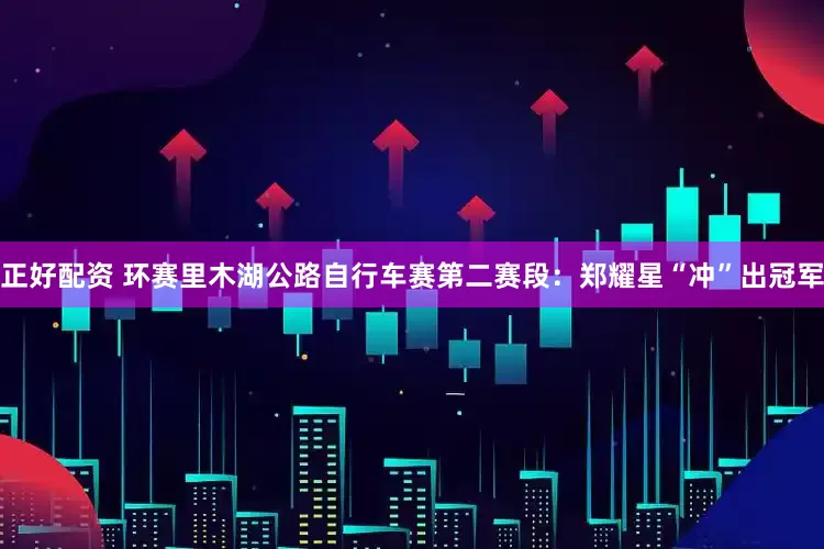 正好配资 环赛里木湖公路自行车赛第二赛段：郑耀星“冲”出冠军