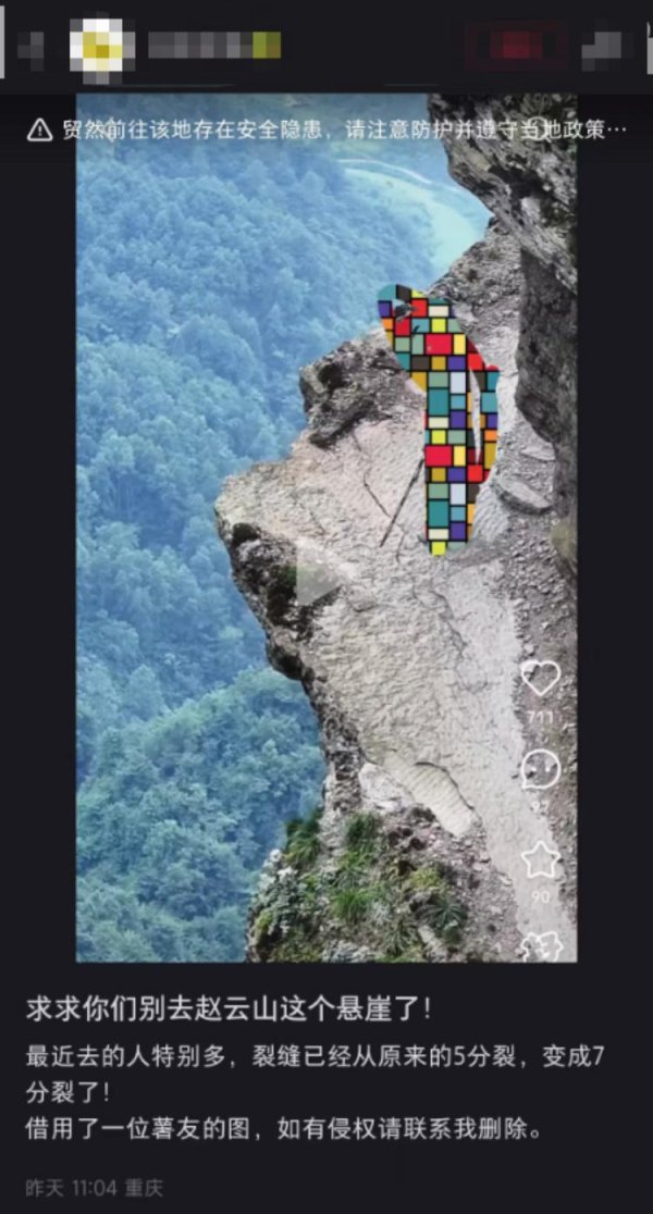 粤有钱 重庆赵云山网红悬崖栈道因驴友打卡路面裂缝变大? 乡政府: 将核实并整治违规经营