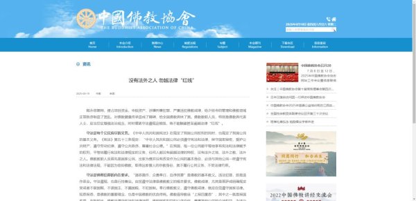国信配资 释永信被查, 中国佛教协会再发声