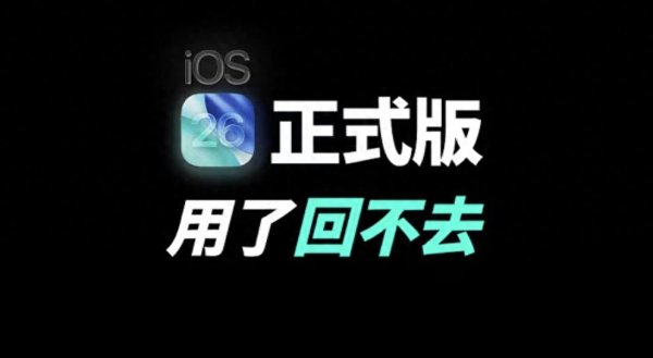 科云汇 iOS 26正式版上线! 续航更稳、发热更低, 果粉狂赞: 这才是养老版
